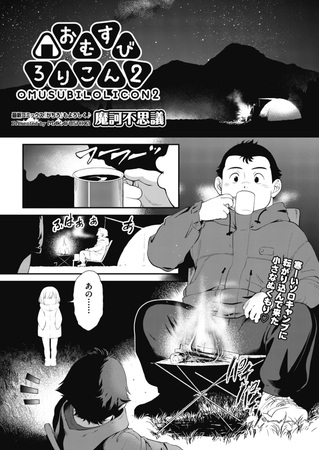 おむすびろりこん ２