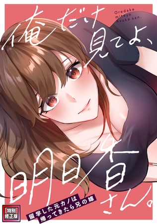 俺だけ見てよ、明日香さん。～留学した元カノは帰ってきたら兄の嫁【特別修正版】(10)