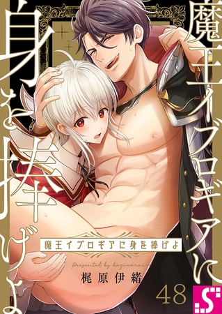 魔王イブロギアに身を捧げよ48 [スクリーモ]