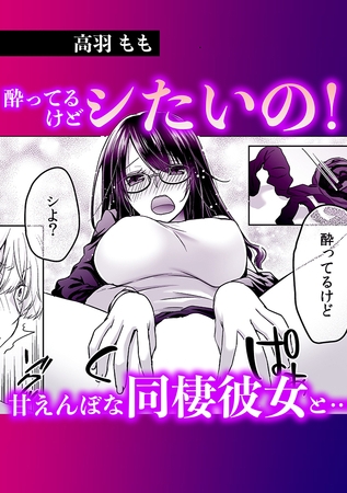 酔ってるけどシたいの!甘えんぼな同棲彼女と・・・