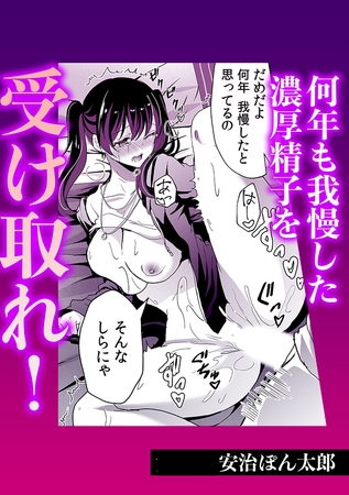 何年も我慢した濃厚精子を受け取れ!