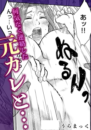 何気なく連絡した元カレと…