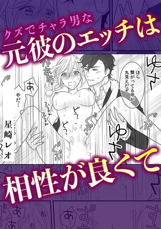 クズ男でチャラ男だった元カレは…