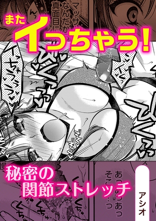 またイっちゃう!秘密の関節ストレッチ