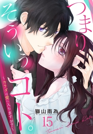 つまり そういうコト。~カラダは愛に入りますか?~ 第15話【単話売】 つまり そういうコト。~カラダは愛に入りますか?~ 第15話【単話売】