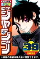 週刊少年ジャンプ 2025年39号 [集英社]