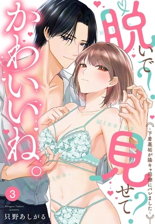 脱いで?見せて?かわいいね。~下着裏垢が陽キャ同僚にバレました~【単話売】 3話 脱いで?見せて?かわいいね。~下着裏垢が陽キャ同僚にバレました~【単話売】 3話