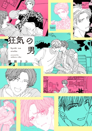 狂気の男 【電子限定特典付き】