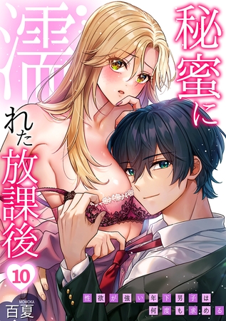 秘蜜に濡れた放課後 ～性欲が強い年下男子は何度も求める～(10)