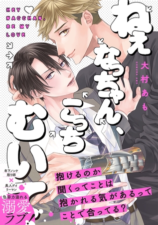 ねぇなっちゃん、こっちむいて【コミックス版】