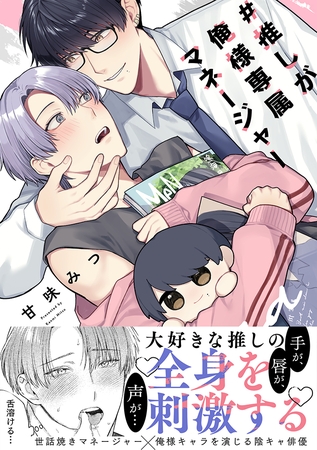 #推しが俺様専属マネージャー【コミックス版】