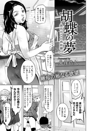 胡蝶の夢-彼氏はママの肉奴○-
