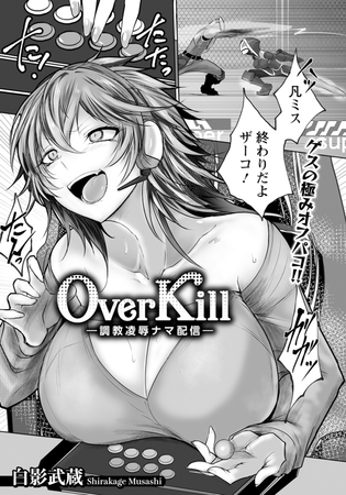 Over Kill　～調教凌○ナマ配信～　【単話】