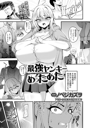 最強ヤンキーめっためた　【単話】