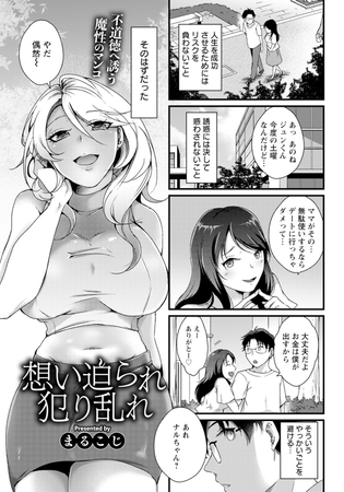 想い迫られ犯り乱れ　【単話】