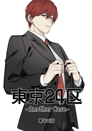 東京24区-Another Case- 12話 東郷遊馬編07 東京24区-Another Case- 12話 東郷遊馬編07