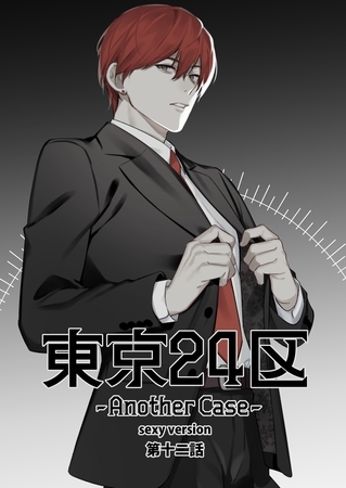 東京24区-Another Case- sexy version 12話 東郷遊馬編07