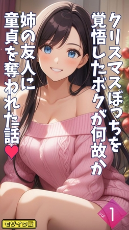クリスマスぼっちを覚悟したボクが何故か姉の友人に童貞を奪われた話【単話】前編 モザイク版 [ラビットフット]