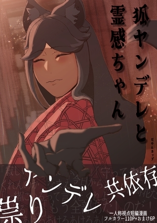 狐ヤンデレと霊感ちゃん 1巻