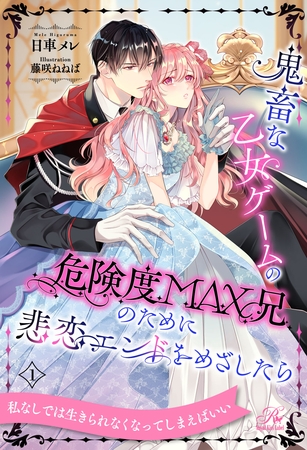 鬼畜な乙女ゲームの危険度MAX兄のために悲恋エンドをめざしたら【1】 鬼畜な乙女ゲームの危険度MAX兄のために悲恋エンドをめざしたら【1】