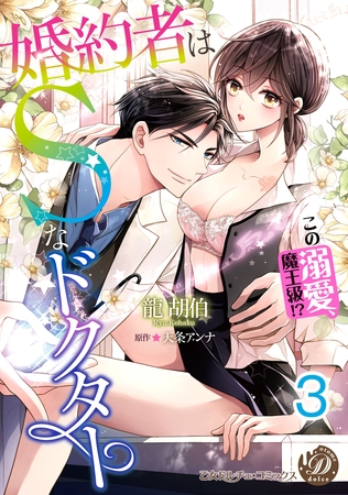 婚約者はSなドクター~この溺愛、魔王級!?~【分冊版】3 婚約者はSなドクター~この溺愛、魔王級!?~【分冊版】3