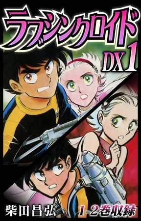 【期間限定　無料お試し版】ラブシンクロイド　DX　1