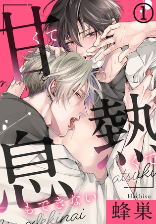 【期間限定 無料お試し版 閲覧期限2025年9月10日】甘くて熱くて息もできない(1) この匂い…エッチな気分になっちゃう…! 【期間限定 無料お試し版 閲覧期限2025年9月10日】甘くて熱くて息もできない(1) この匂い…エッチな気分になっちゃう…!