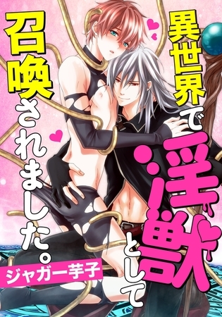 【期間限定 無料お試し版 閲覧期限2025年9月10日】異世界で淫獣として召喚されました。 【期間限定 無料お試し版 閲覧期限2025年9月10日】異世界で淫獣として召喚されました。