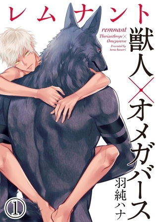 【期間限定 無料お試し版 閲覧期限2025年9月10日】レムナント―獣人オメガバース― (1) 【期間限定 無料お試し版 閲覧期限2025年9月10日】レムナント―獣人オメガバース― (1)