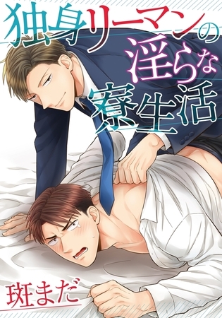 【期間限定 無料お試し版 閲覧期限2025年9月10日】独身リーマンの淫らな寮生活(1) 【期間限定 無料お試し版 閲覧期限2025年9月10日】独身リーマンの淫らな寮生活(1)