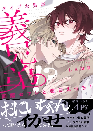 同居セフレと毎日えっち！〜タイプな男が義兄弟!?【電子単行本版／限定特典まんが付き】