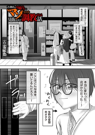 古書店のお姉さんにマゾなのを見抜かれて調教される話 前編