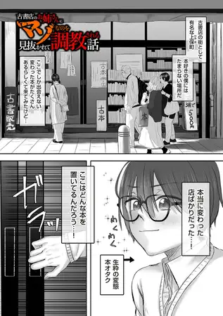 古書店のお姉さんにマゾなのを見抜かれて調教される話 前編