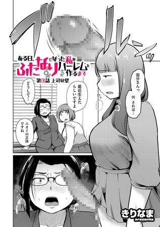 ある日、ふたなりになった私がハーレムを作るまで 第3話 上司の望