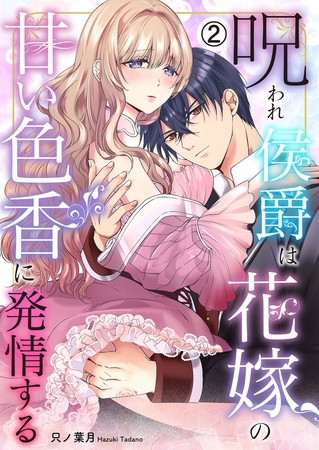 呪われ侯爵は花嫁の甘い色香に発情する(2) 呪われ侯爵は花嫁の甘い色香に発情する(2)