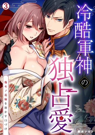 冷酷軍神の独占愛～傷モノ花嫁を溶かす口づけ～(3)