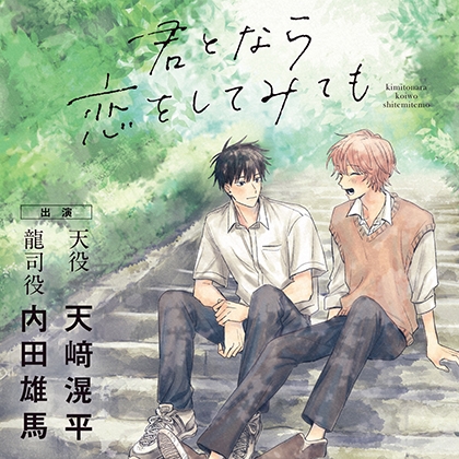 君となら恋をしてみても 君となら恋をしてみても