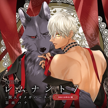 ドラマCD「レムナント7-獣人オメガバース-」