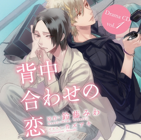 「背中合わせの恋」ドラマCD Vol.1