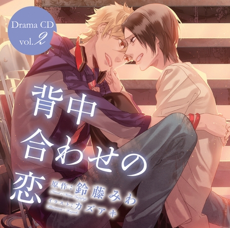 「背中合わせの恋」ドラマCD Vol.2