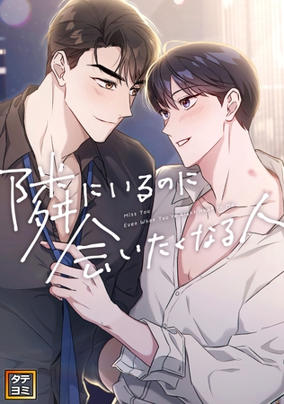 隣にいるのに会いたくなる人【タテヨミ】(14) [Mr.Blue]