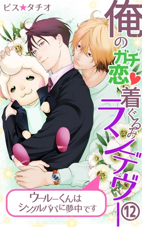 俺のガチ恋着ぐるみランデヴー~ウールーくんはシングルパパに夢中です~第12話 俺のガチ恋着ぐるみランデヴー~ウールーくんはシングルパパに夢中です~第12話