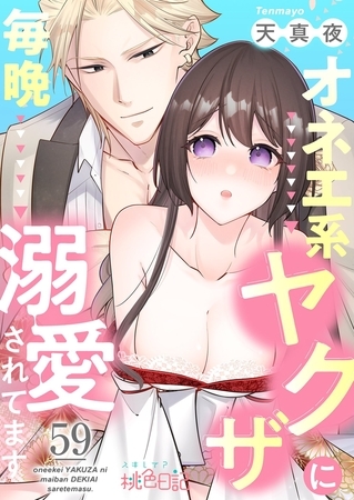 オネエ系ヤクザに毎晩溺愛されてます 59