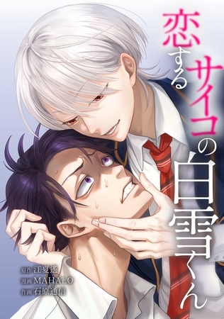 恋するサイコの白雪くん第22話 恋するサイコの白雪くん第22話