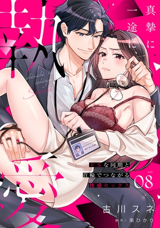 真摯に一途に、執愛~ドSな同期と首輪でつながる快感セックス~【分冊版】 8話 真摯に一途に、執愛~ドSな同期と首輪でつながる快感セックス~【分冊版】 8話