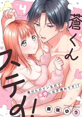 蒼くんステイ!~負けヒロインなので溺愛には不慣れです!?~【分冊版】 4話 蒼くんステイ!~負けヒロインなので溺愛には不慣れです!?~【分冊版】 4話