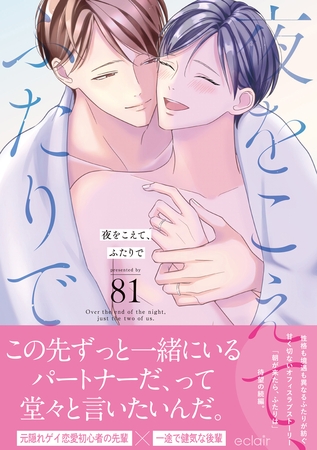 夜をこえて、ふたりで【単行本版(限定描き下ろし付き)】 [MUGENUP]
