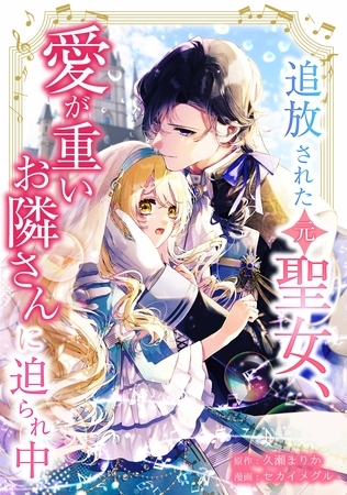 追放された(元)聖女、愛が重いお隣さんに迫られ中第4話 追放された(元)聖女、愛が重いお隣さんに迫られ中第4話