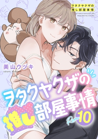 ヲタクヤクザの推し部屋事情【分冊版】 10話 ヲタクヤクザの推し部屋事情【分冊版】 10話