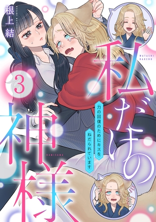 私だけの神様～力の回復のためにキスをねだられています～【分冊版】 3話